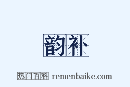韵补是什么意思的图片